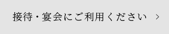 接待・宴会にご利用ください