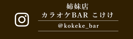 カラオケBAR　こけけ