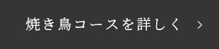 焼き鳥コースを詳しく