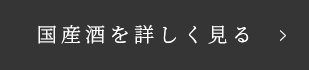 国産酒を詳しく見る