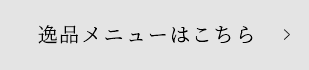 逸品メニューはこちら