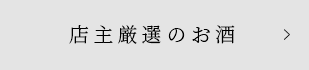 店主厳選のお酒