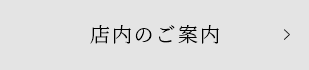 店内のご案内