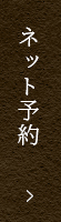 ネット予約