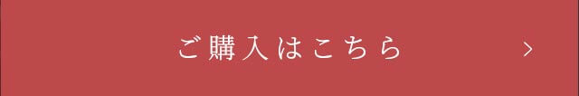 ご購入はこちら